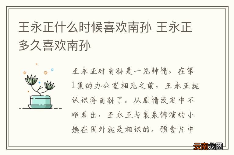 王永正什么时候喜欢南孙 王永正多久喜欢南孙