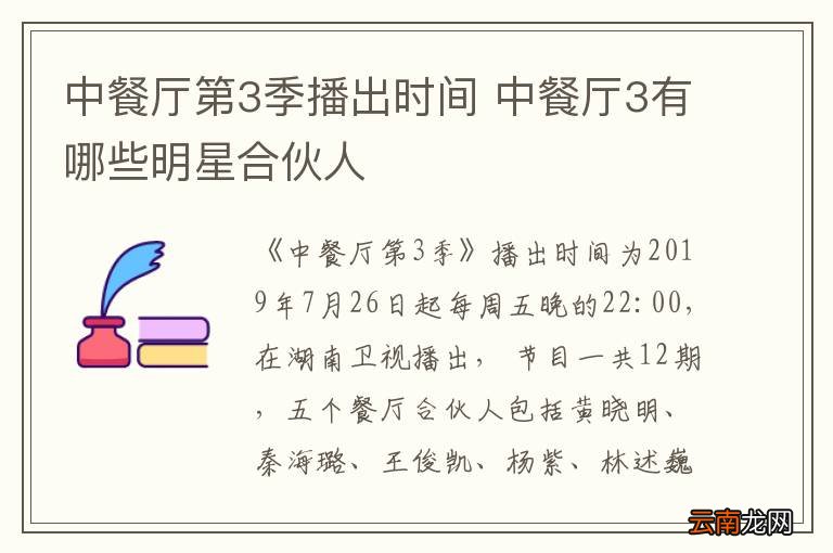 中餐厅第3季播出时间 中餐厅3有哪些明星合伙人