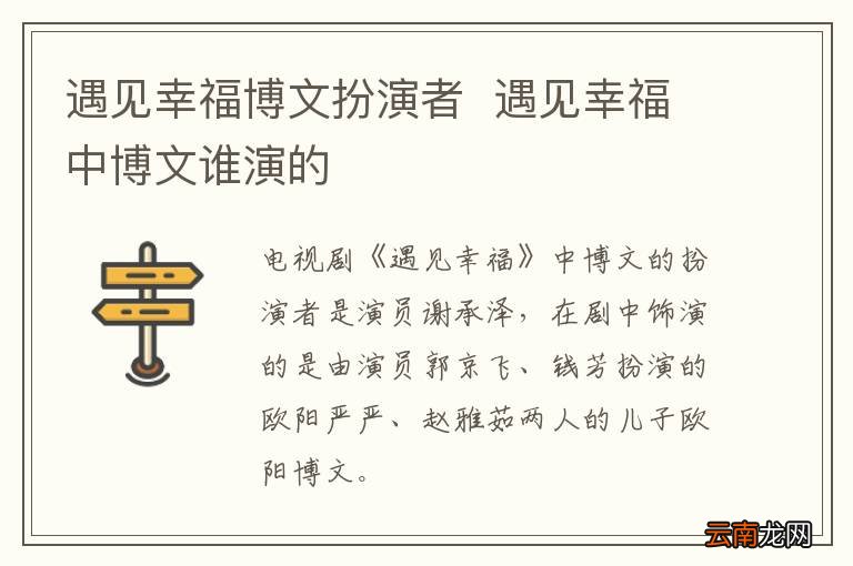 遇见幸福博文扮演者遇见幸福中博文谁演的