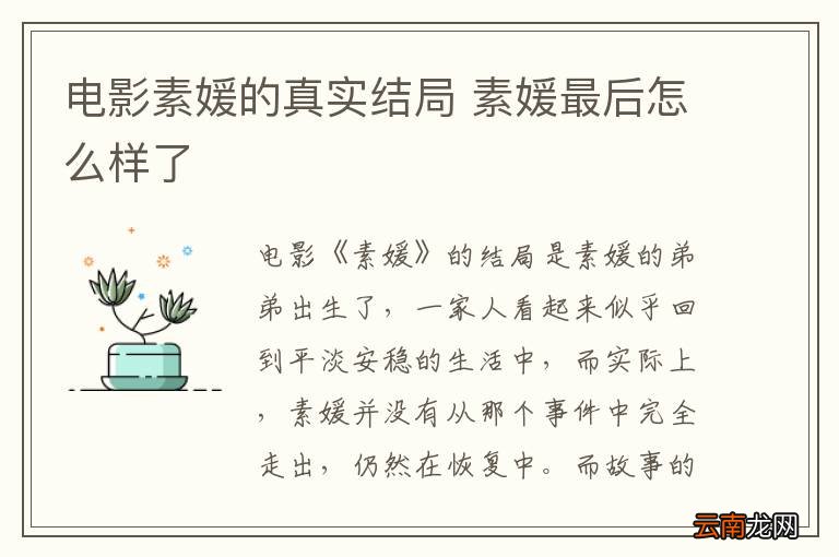 电影素媛的真实结局 素媛最后怎么样了