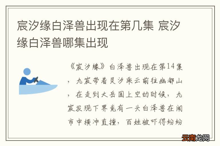 宸汐缘白泽兽出现在第几集 宸汐缘白泽兽哪集出现