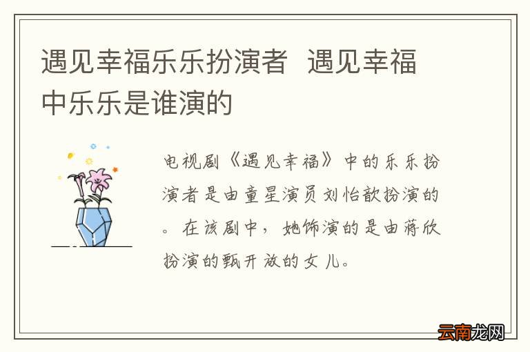 遇见幸福乐乐扮演者遇见幸福中乐乐是谁演的