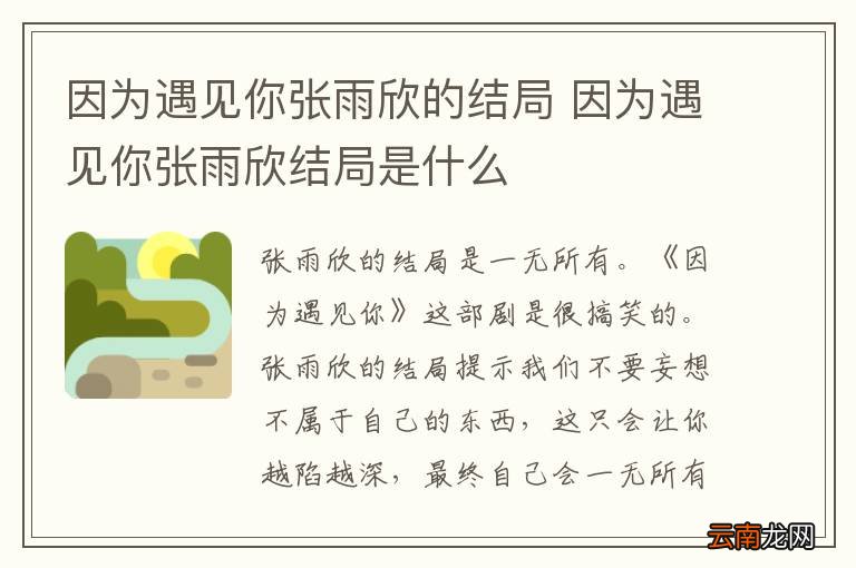 因为遇见你张雨欣的结局 因为遇见你张雨欣结局是什么