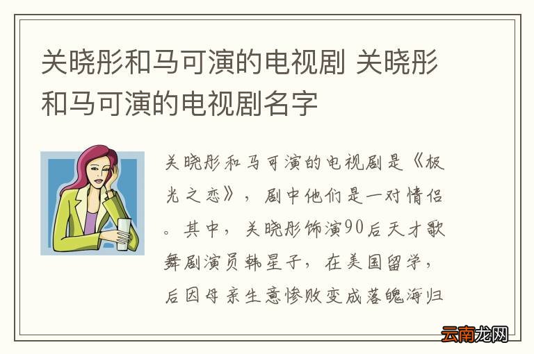 关晓彤和马可演的电视剧 关晓彤和马可演的电视剧名字