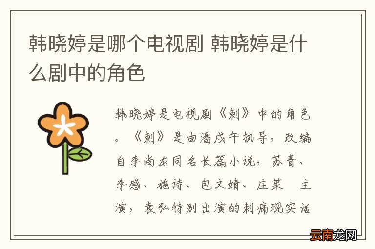韩晓婷是哪个电视剧 韩晓婷是什么剧中的角色