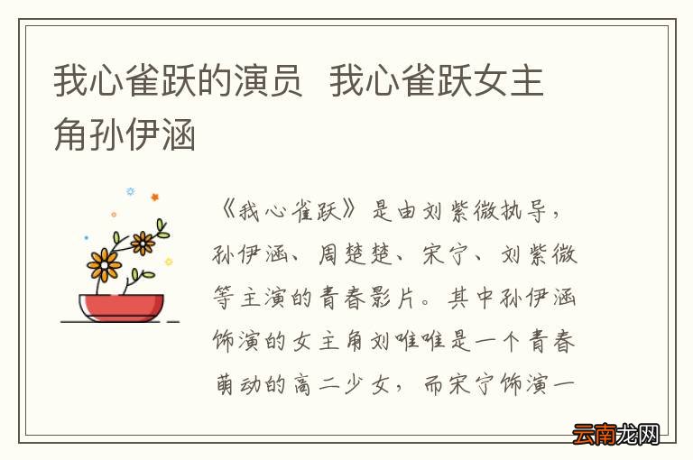 我心雀跃的演员我心雀跃女主角孙伊涵