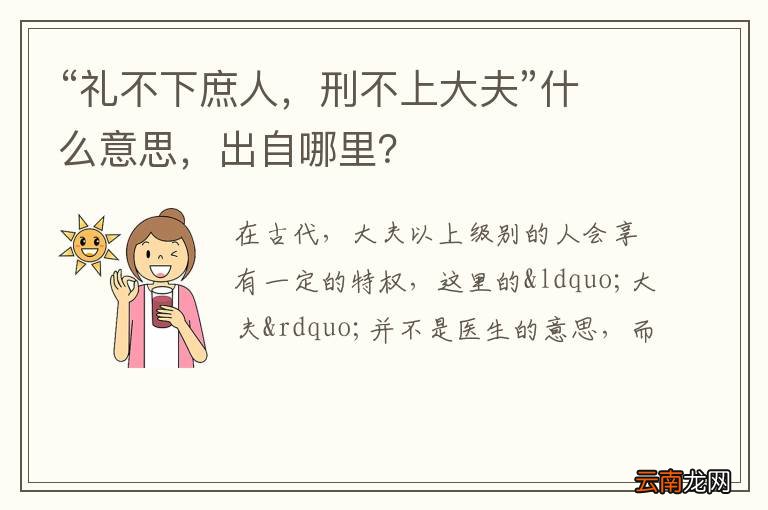 “礼不下庶人，刑不上大夫”什么意思，出自哪里？