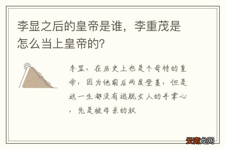李显之后的皇帝是谁，李重茂是怎么当上皇帝的？