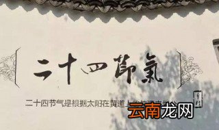 二十四节气顺序 二十四节气原理是什么