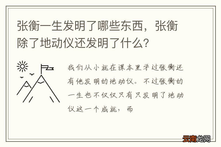 张衡一生发明了哪些东西，张衡除了地动仪还发明了什么？