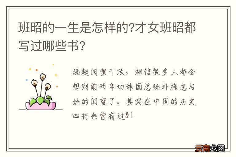 班昭的一生是怎样的?才女班昭都写过哪些书？