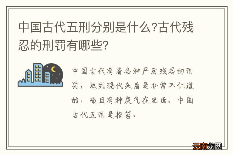 中国古代五刑分别是什么?古代残忍的刑罚有哪些？