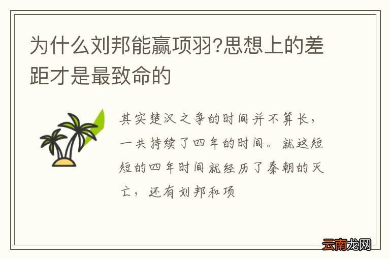为什么刘邦能赢项羽?思想上的差距才是最致命的