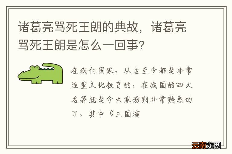 诸葛亮骂死王朗的典故，诸葛亮骂死王朗是怎么一回事?