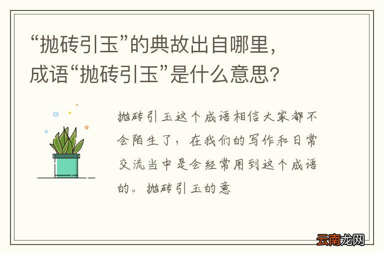 “抛砖引玉”的典故出自哪里，成语“抛砖引玉”是什么意思?