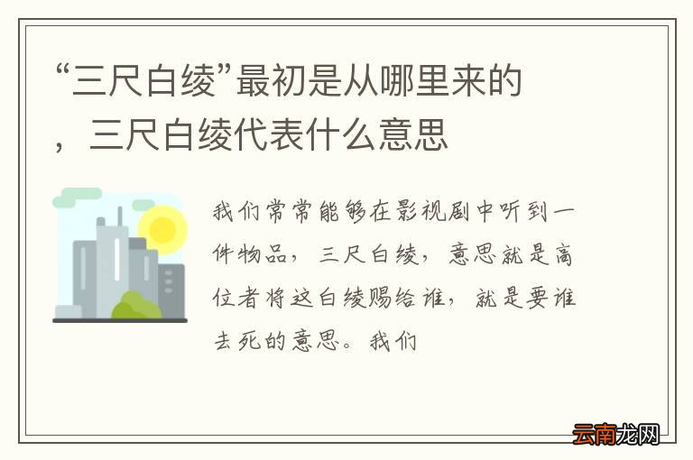 “三尺白绫”最初是从哪里来的，三尺白绫代表什么意思