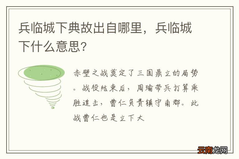 兵临城下典故出自哪里，兵临城下什么意思?