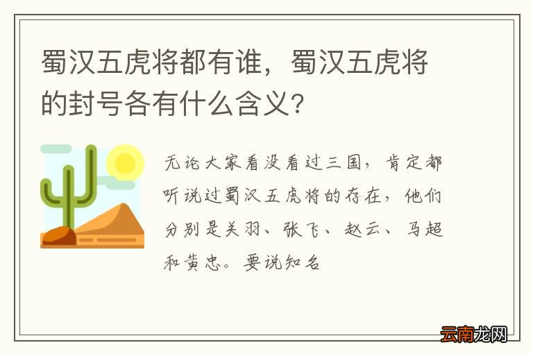 蜀汉五虎将都有谁，蜀汉五虎将的封号各有什么含义?