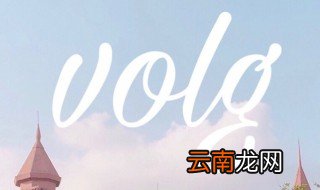 volg认证怎么样能优质回答 vlog认证快速获得优质回答的方法