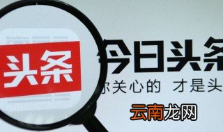 头条抽奖怎么开通 教你一个最新的技巧