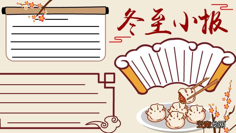 冬至小报手抄报