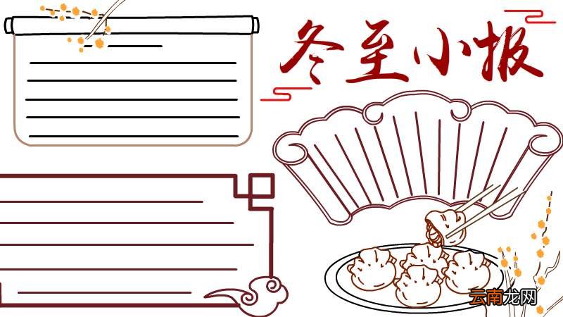 冬至小报手抄报