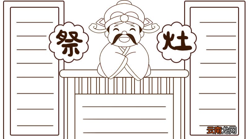 祭灶王爷手抄报