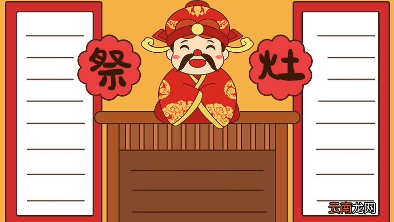 祭灶王爷手抄报