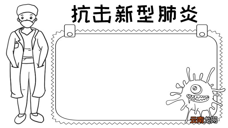 抗击新型肺炎手抄报内容