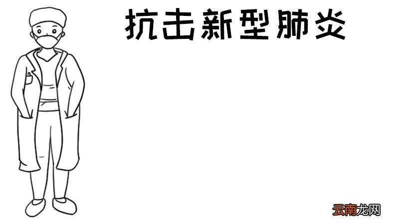 抗击新型肺炎手抄报内容