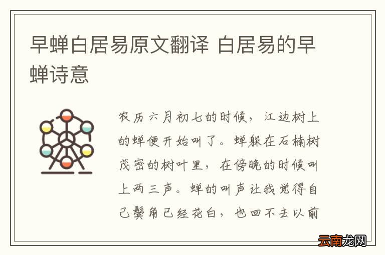 早蝉白居易原文翻译 白居易的早蝉诗意