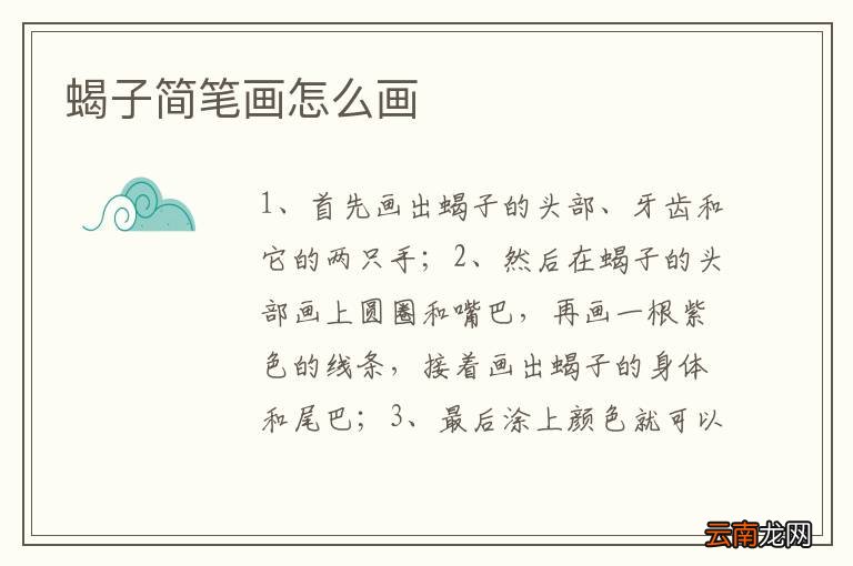 蝎子简笔画怎么画