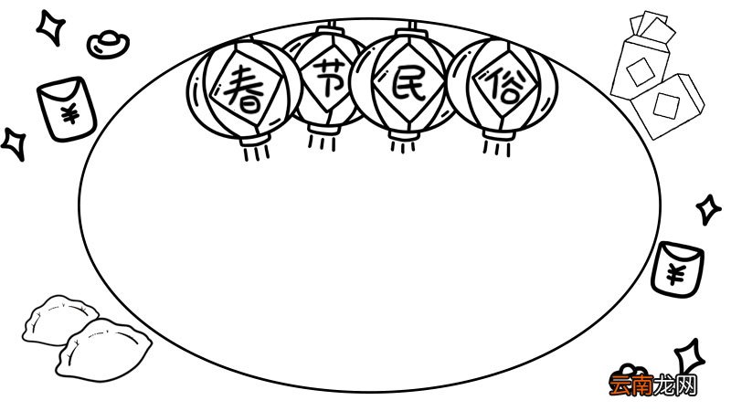 春节民俗手抄报怎么画简单