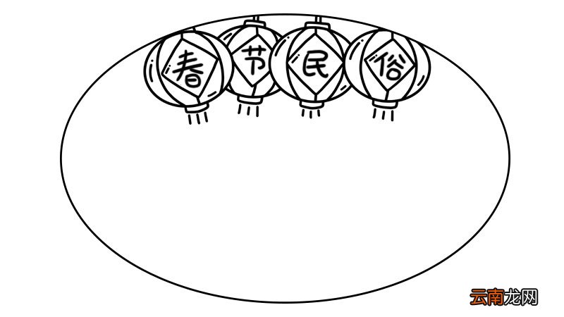 春节民俗手抄报怎么画简单