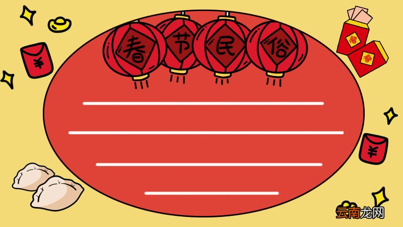 春节民俗手抄报怎么画简单