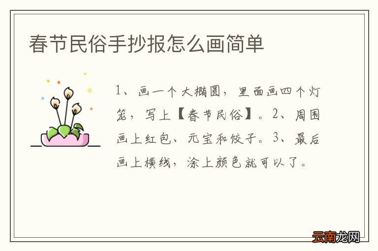 春节民俗手抄报怎么画简单