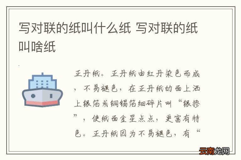 写对联的纸叫什么纸 写对联的纸叫啥纸