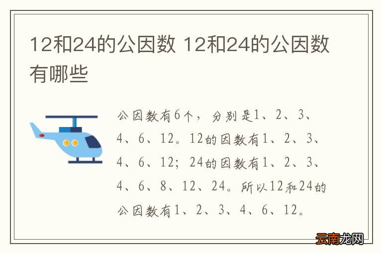 12和24的公因数 12和24的公因数有哪些