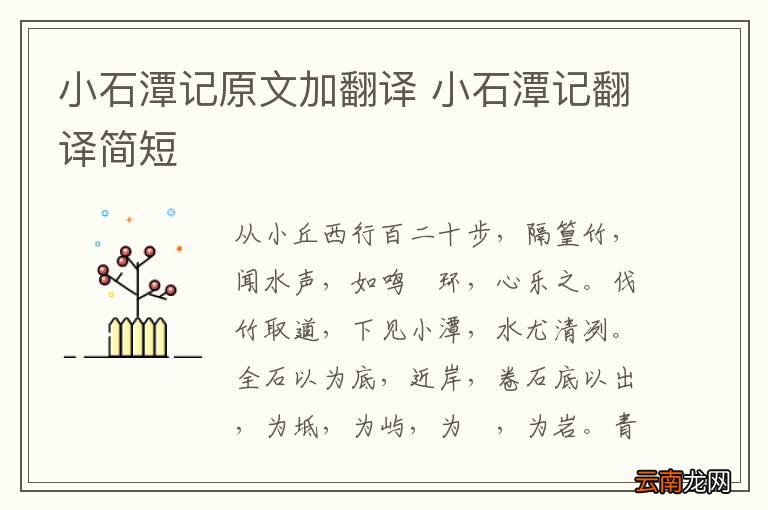 小石潭记原文加翻译 小石潭记翻译简短