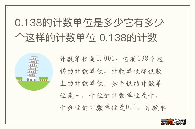 0.138的计数单位是多少它有多少个这样的计数单位 0.138的计数单位是啥它有多少个这样的计数单位