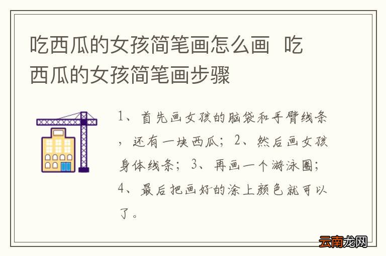 吃西瓜的女孩简笔画怎么画吃西瓜的女孩简笔画步骤