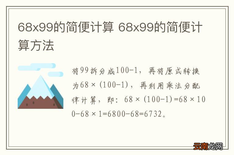 68x99的简便计算 68x99的简便计算方法