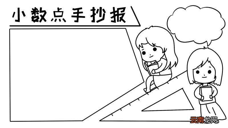 小数点手抄报小数点手抄报画法