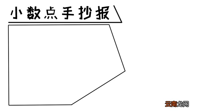 小数点手抄报小数点手抄报画法
