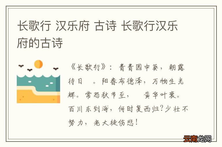 长歌行 汉乐府 古诗 长歌行汉乐府的古诗