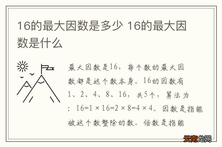 16的最大因数是多少 16的最大因数是什么