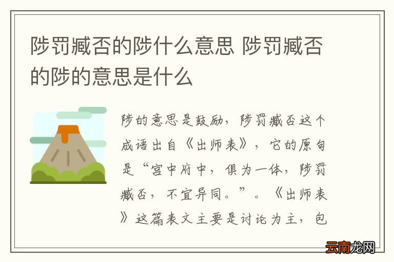 陟罚臧否的陟什么意思 陟罚臧否的陟的意思是什么