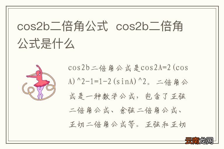 cos2b二倍角公式cos2b二倍角公式是什么