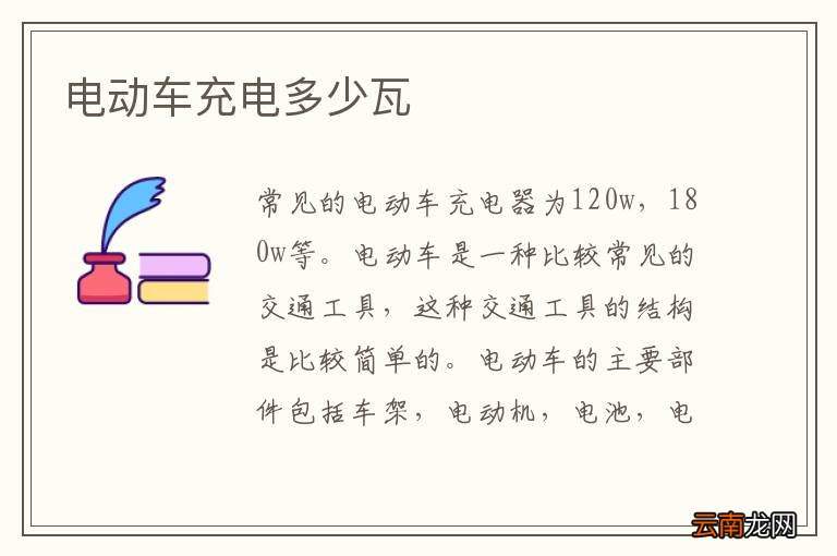 电动车充电多少瓦