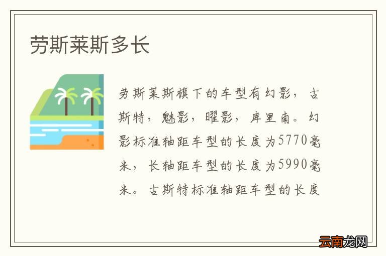 劳斯莱斯多长